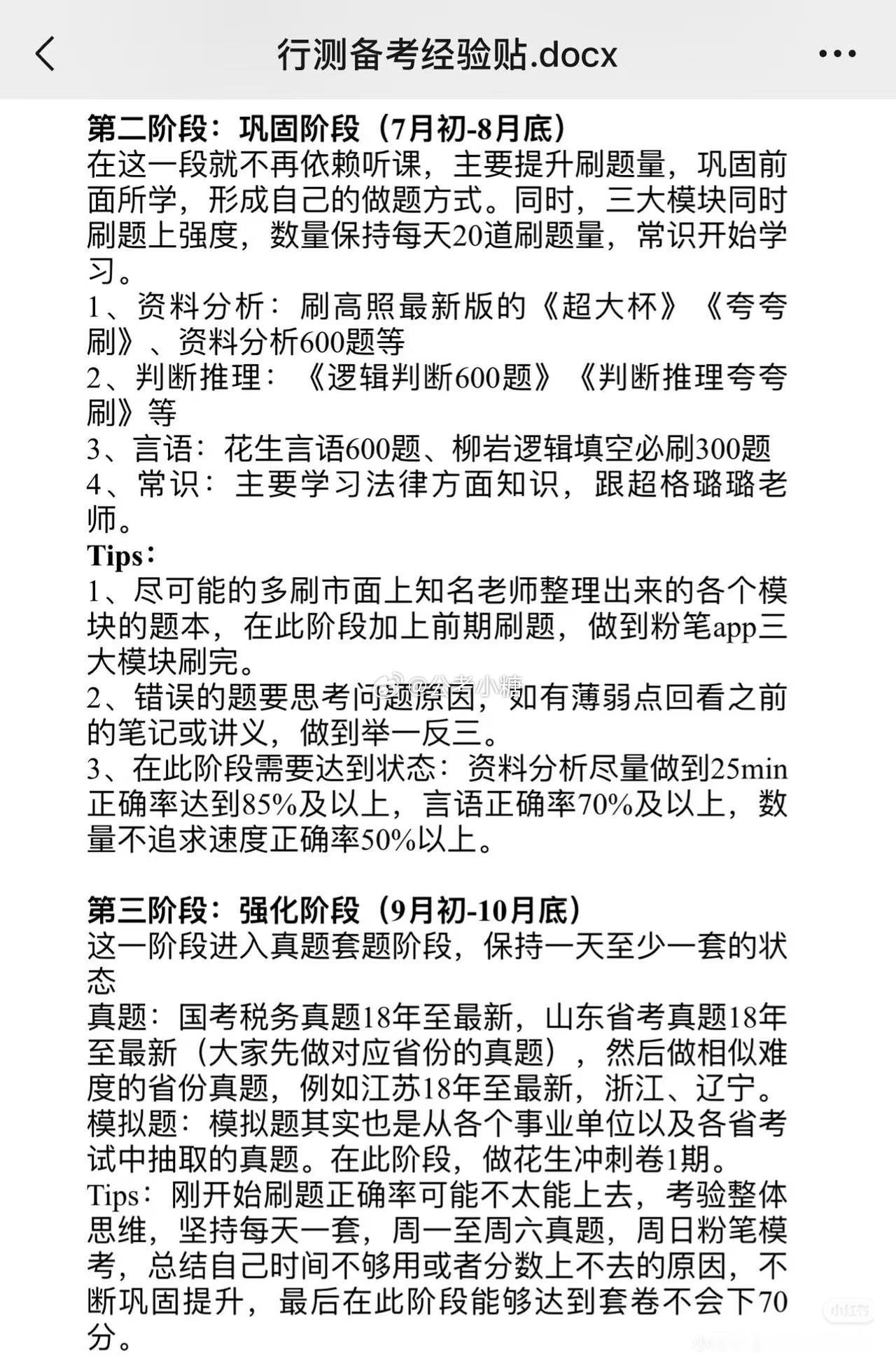 行测83.8超详细经验贴来了！！！！附赠刷题情况 ​​​