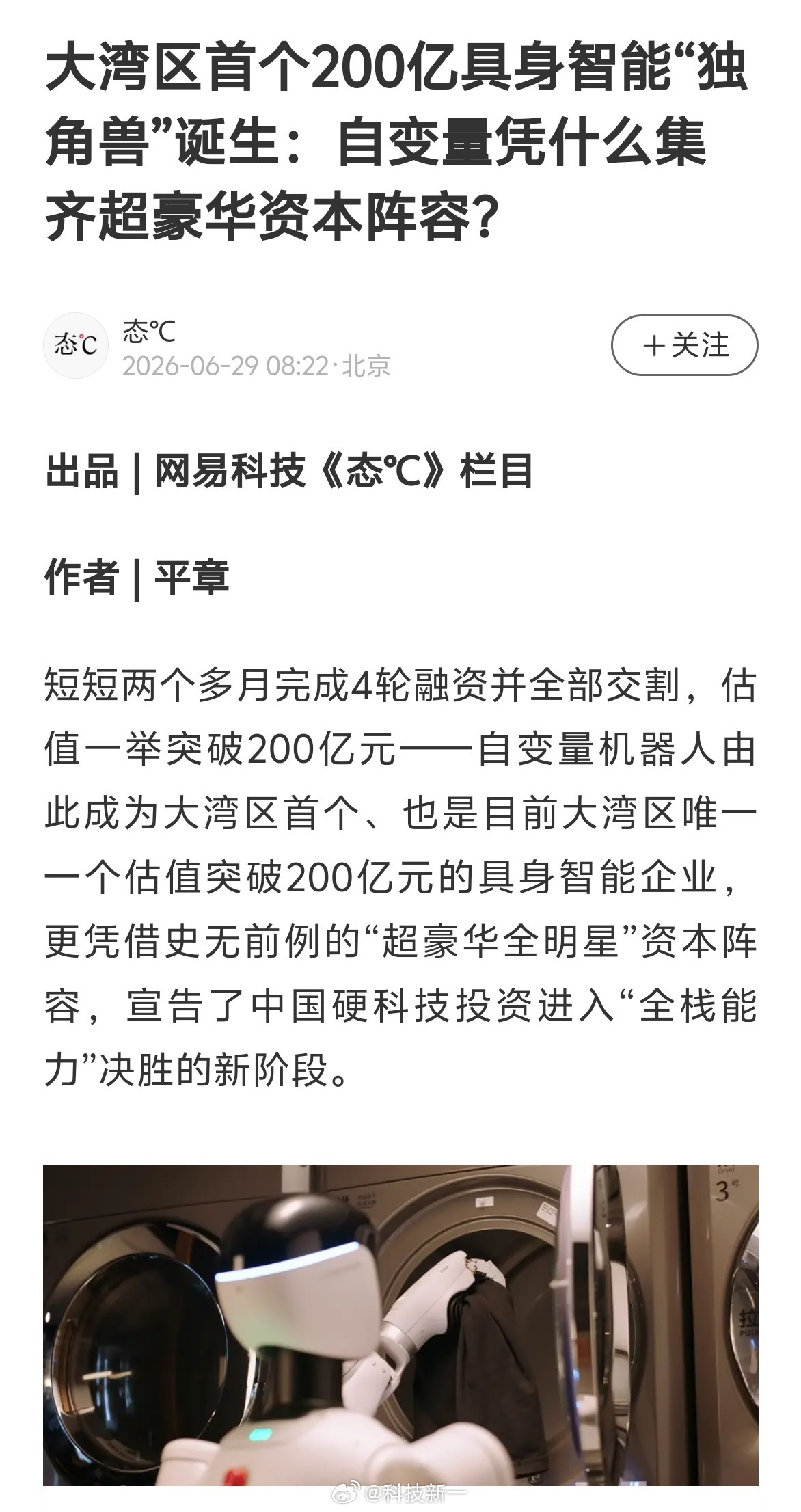 湾区硬科技里程碑时刻！自变量估值突破 200 亿，成为大湾区首家 200 亿级具