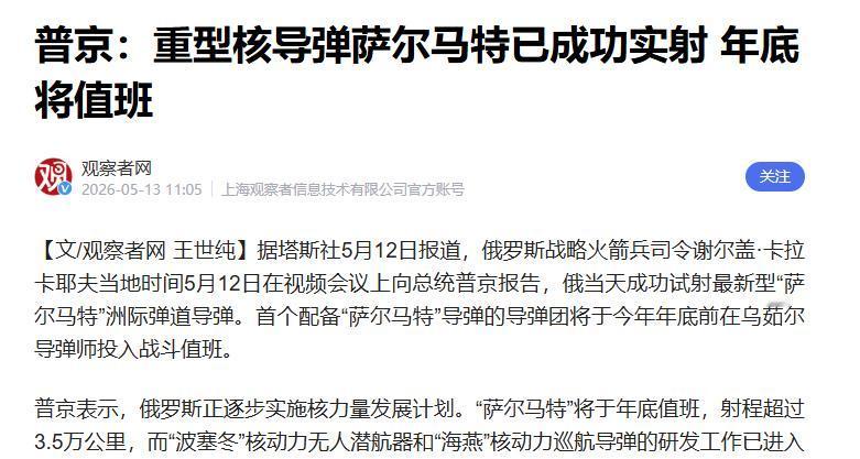 射程覆盖3.5万公里！俄罗斯重型核导弹试射成功，普京又多一张王牌..
 
历经半