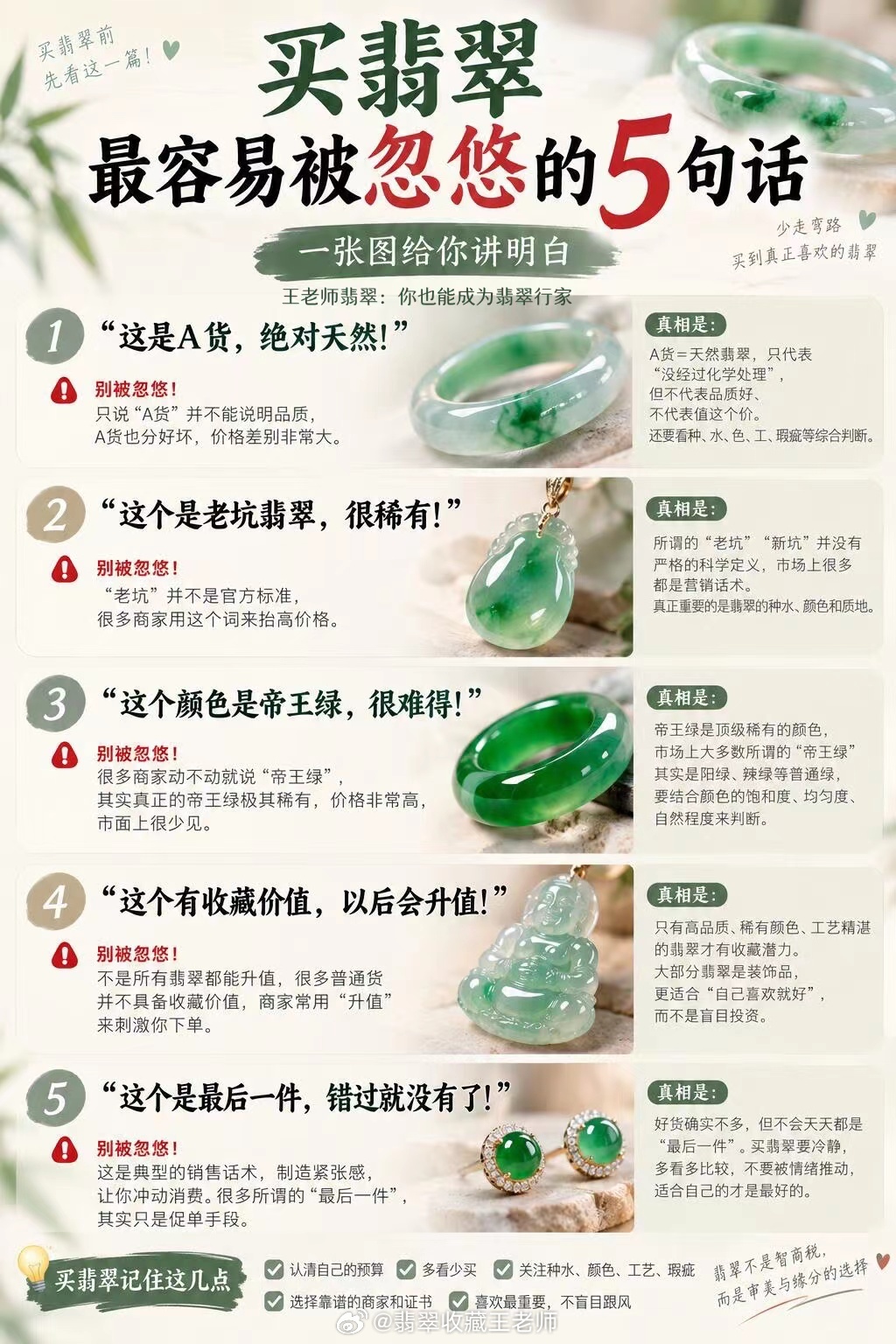 【王老师每日科普】新手必看买翡翠容易被忽悠的5句话✨王老师翡翠[超话] ​​​
