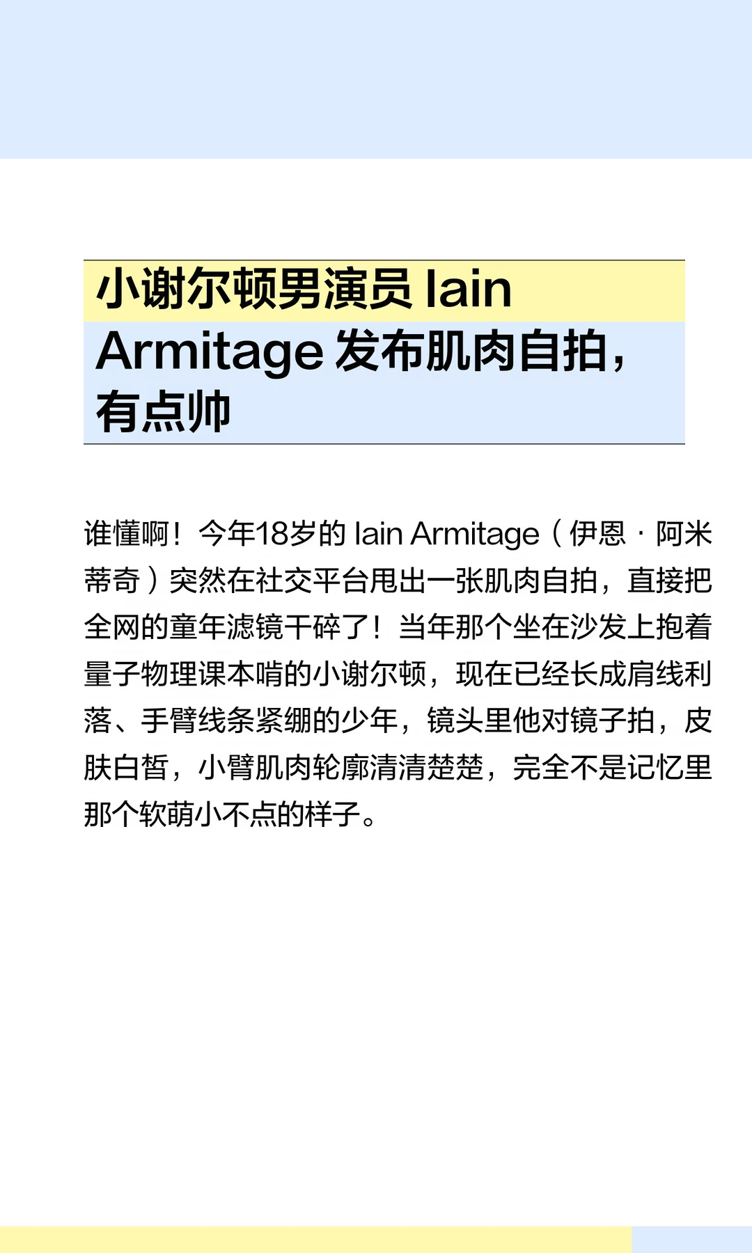 小谢尔顿男演员 Iain Armitage 发布肌肉自拍