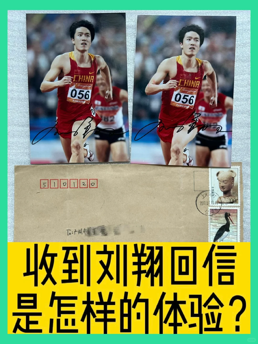 13年前收到的刘翔回信