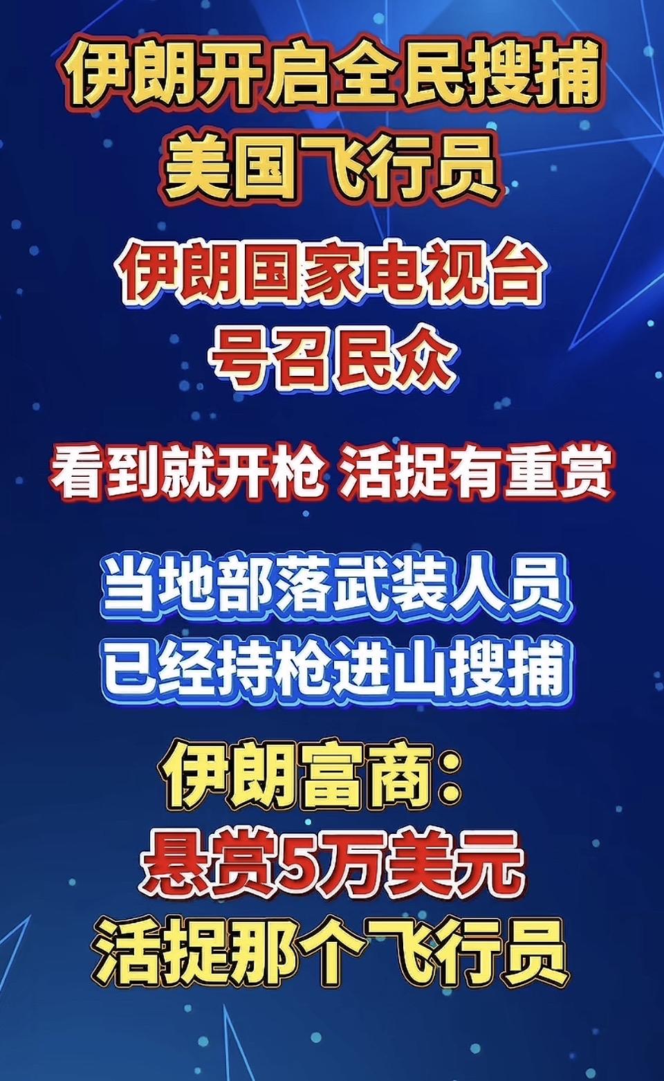 “悬赏5万美元，活捉美国飞行员！”🔥💰🎯2026年的这则悬赏消息，瞬间在国