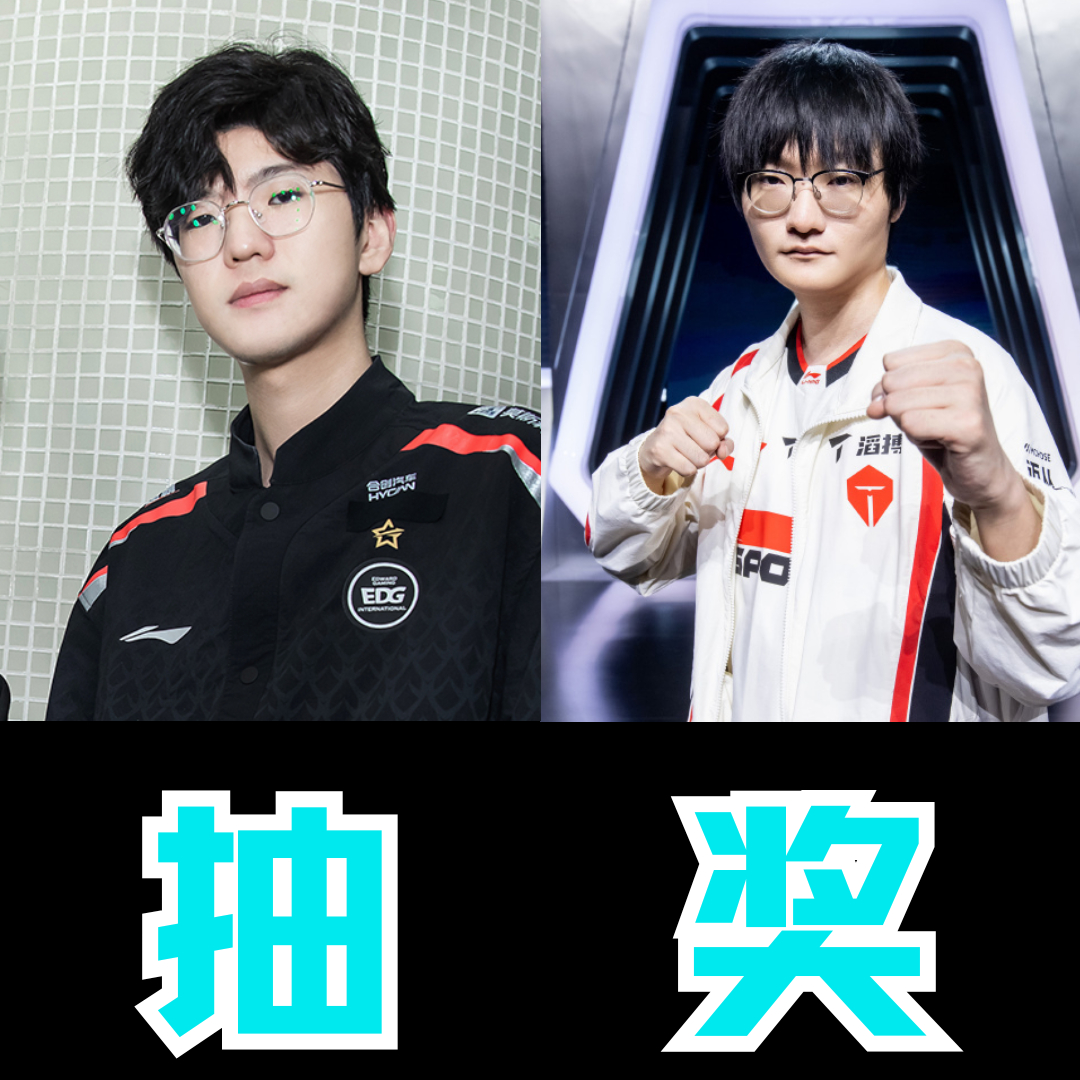 大战一触即发！今天 EDG 将迎来与强敌 TES 的正面交锋，这也是 Jieji