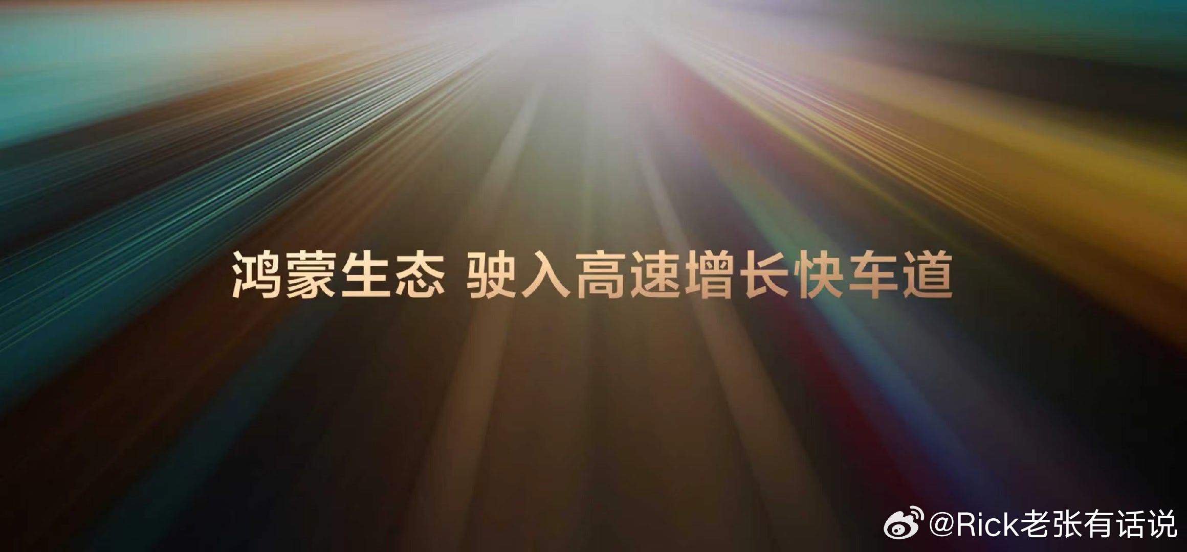 6月12日，华为开发者大会（HDC 2026）上，余承东谈到鸿蒙生态时表示，鸿蒙
