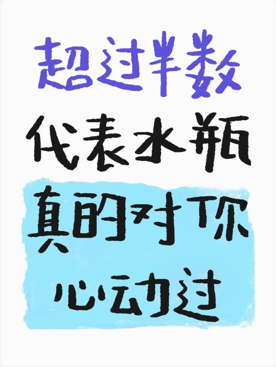 水瓶对喜欢的人才会有的心动表现