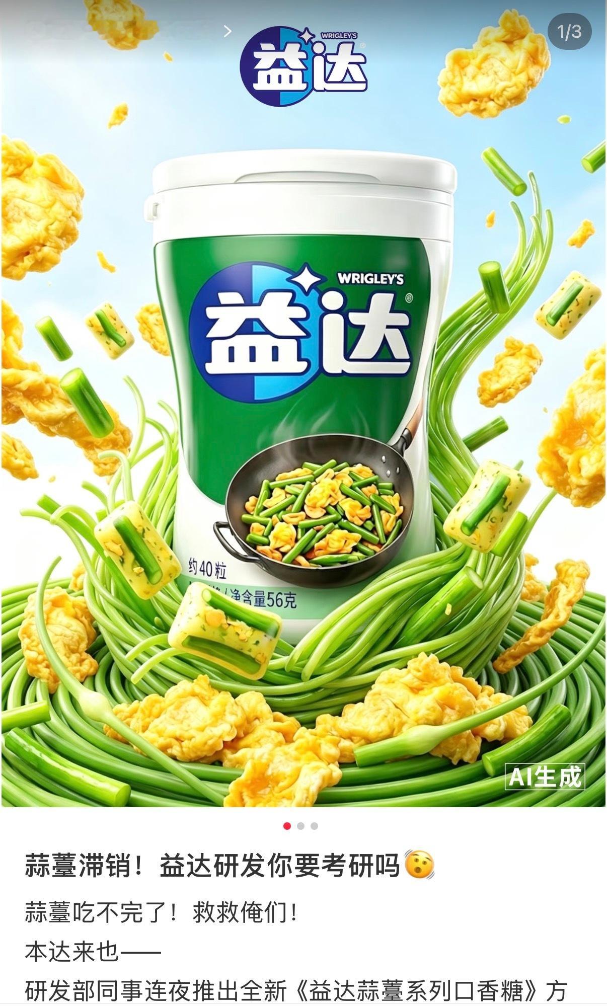 当蒜薹滞销后，于是各品牌方纷纷玩起了梗蒜薹味酸奶…蒜薹味锅巴…等等，怎么还有蒜薹