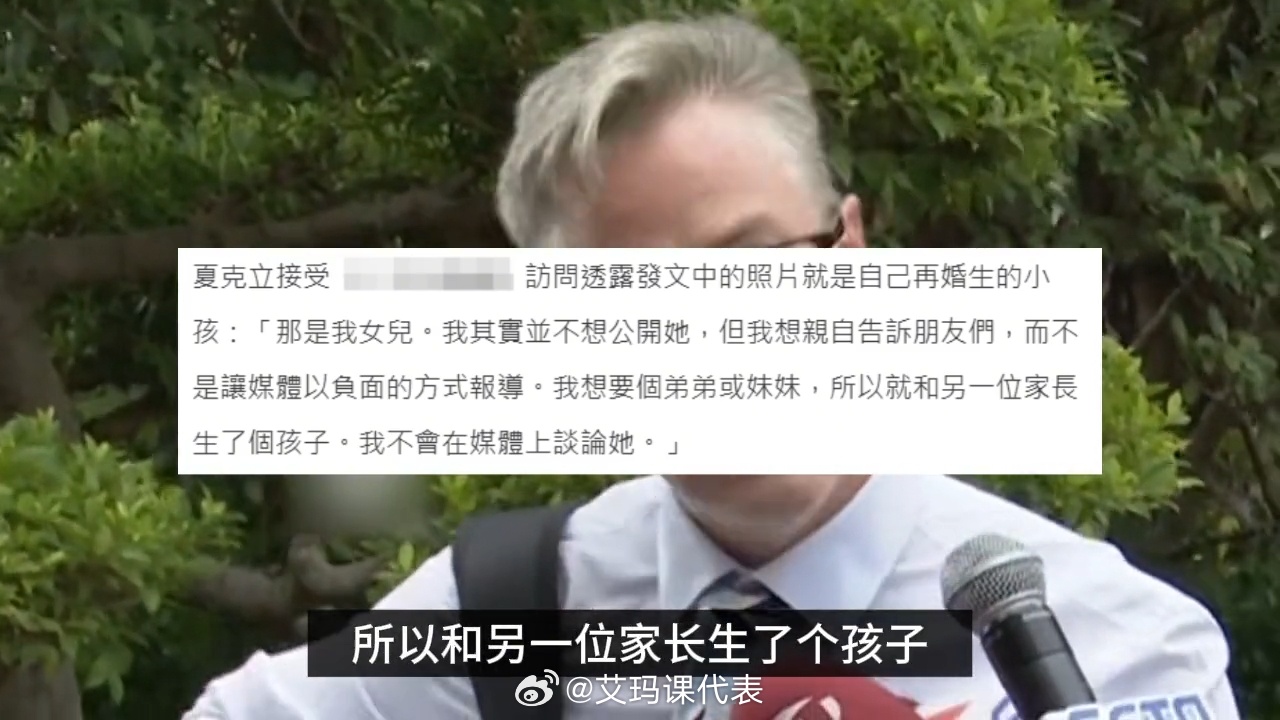 夏克立回应再婚生女夏克立说和另一位家长生了个孩子 夏克立回应再婚生女：和另一位家