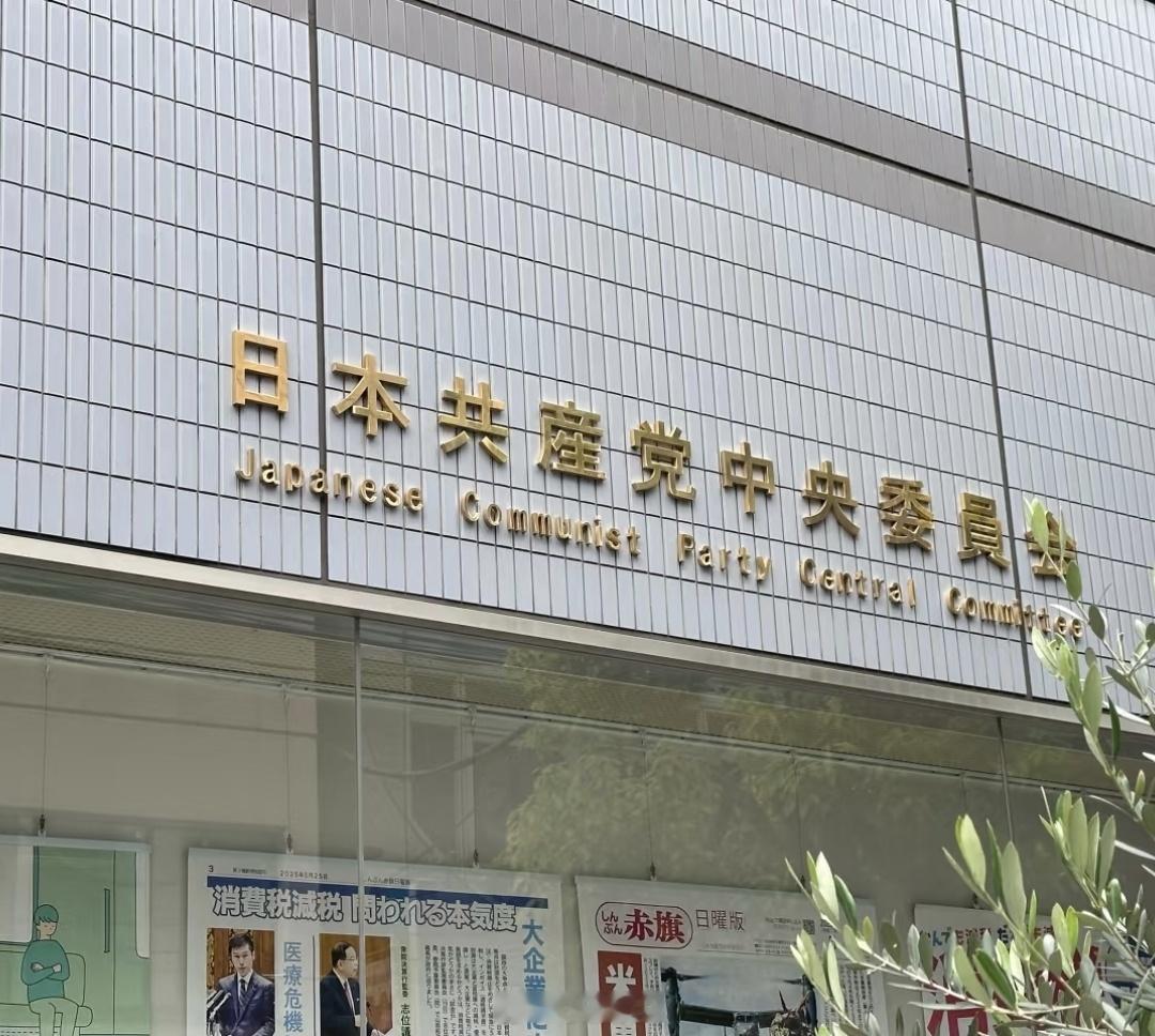 日本共产党（简称“日共”）成立于1922年，是日本历史上最悠久的政党之一。它的存