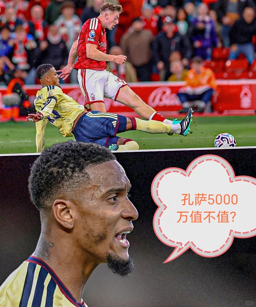 5000万，孔萨值不值？10月19日，英超第7轮，阿森纳客场1比0小胜诺丁汉森林