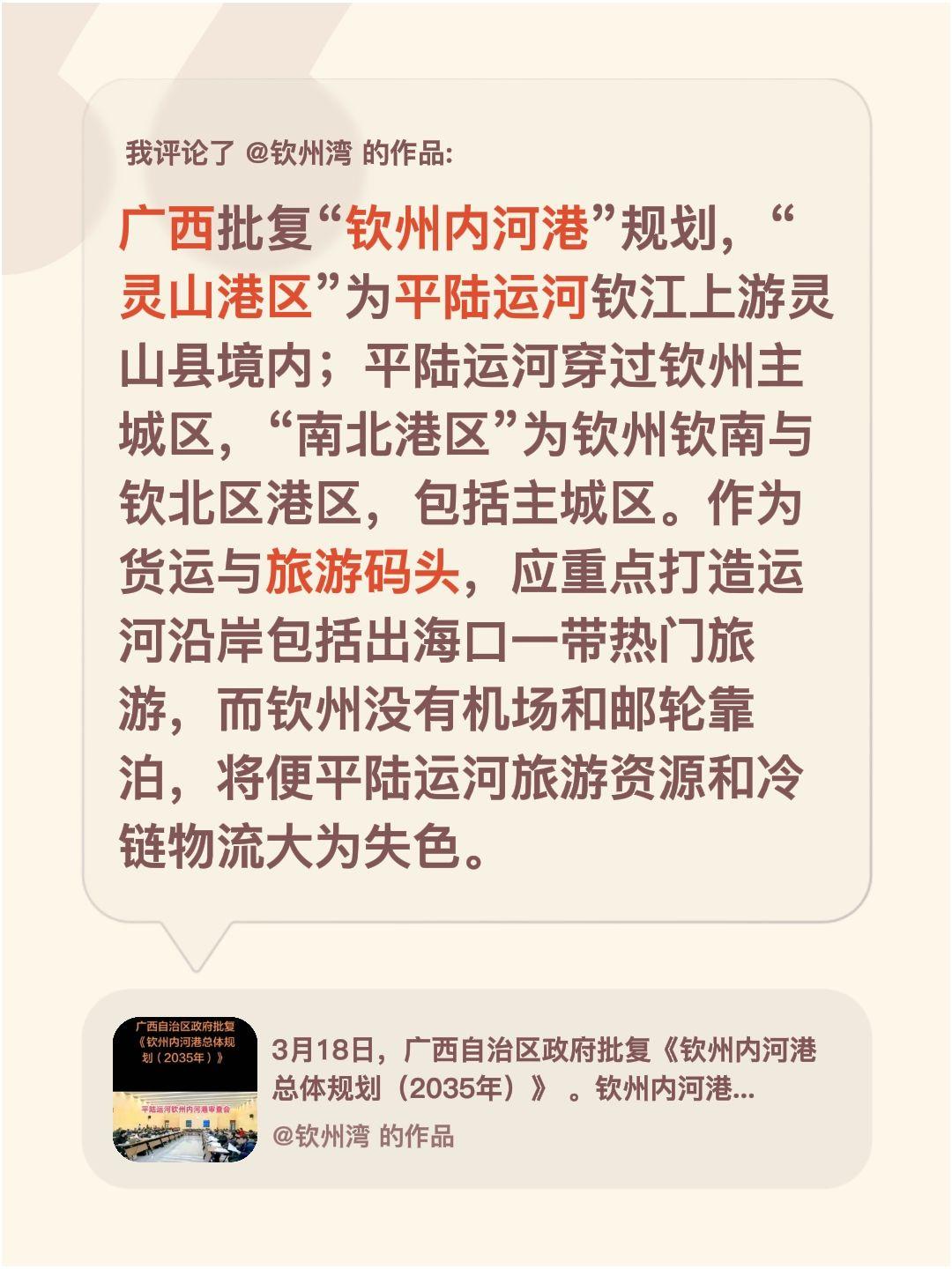 我评论了@钦州湾 的作品：
广西批复“钦州内河港”规划，“灵山港区”为平陆运河钦