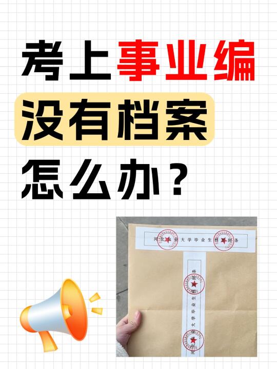 考上事业编发现档案丢了？别急，这样能补救
