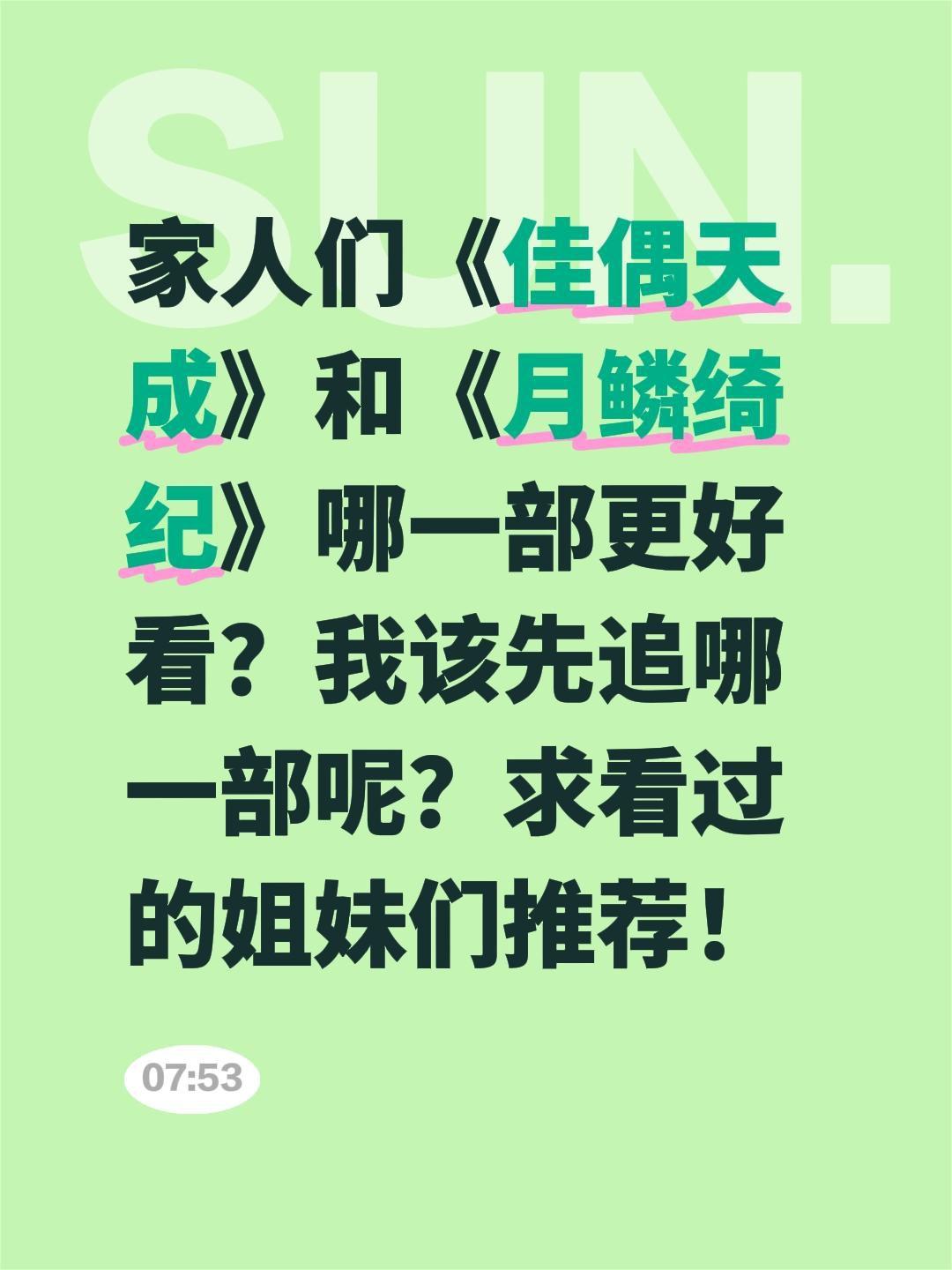 家人们《佳偶天成》和《月鳞绮纪》哪一部更好看？我该先追哪一部呢？求看过的姐妹们推