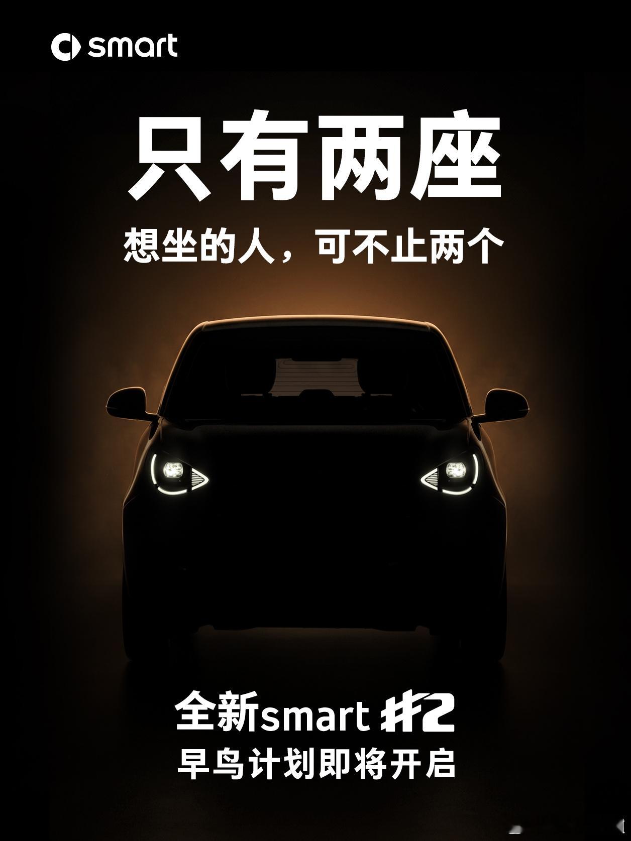 smart精灵2号将开启早鸟计划 9月7日，官宣smart精灵2号早鸟计划即将开
