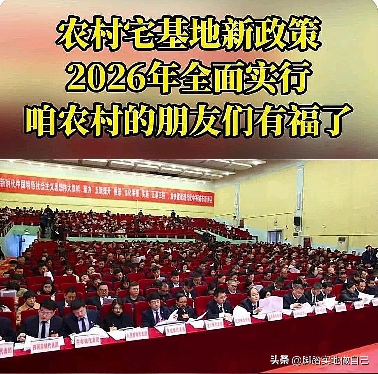 🔥家人们注意！2026年农村宅基地新政全面落地，你的房子要“身价倍增”了！
 