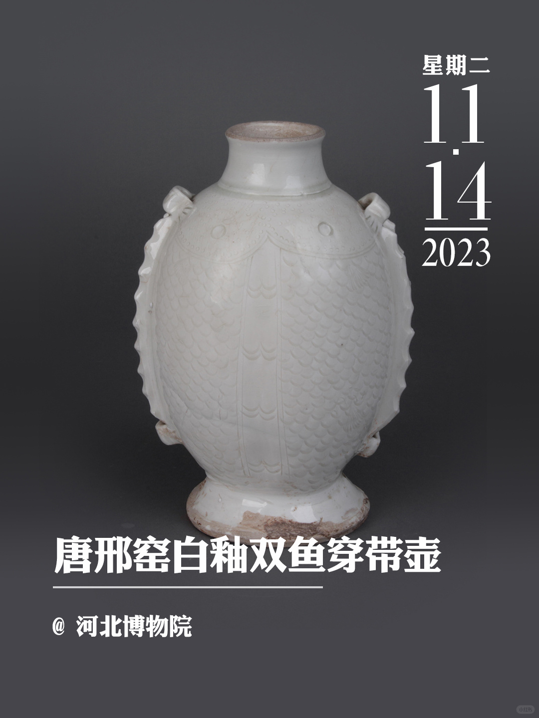 文物会说话|唐邢窑白釉双鱼穿带壶