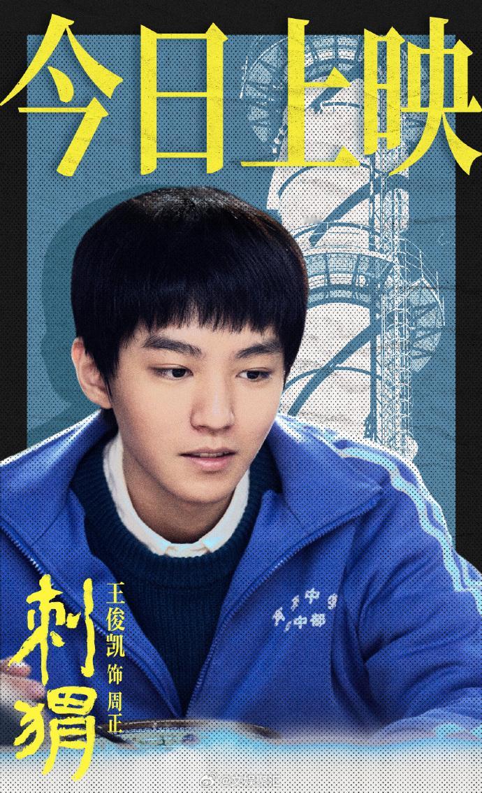 #王俊凯电影刺猬今日上映##王俊凯电影刺猬上映海报#王俊凯主演的《刺猬》今日上映