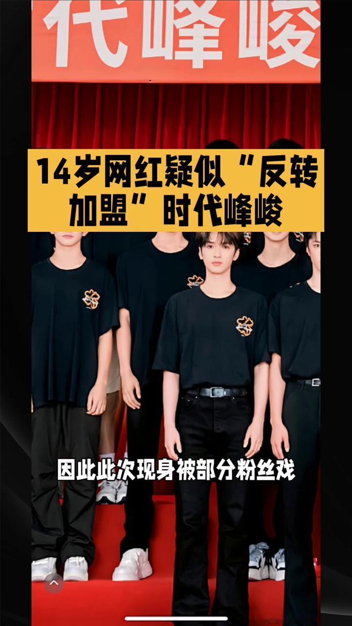 14岁网红疑似"反转加盟"时代峰峻。
14岁网红疑似"反转加盟"时代峰峻，粉丝为