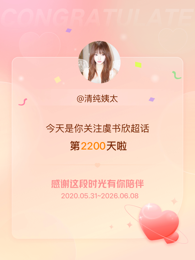 虞书欣今天是我关注超话的第2200天，希望能继续伴你一路前行～ 