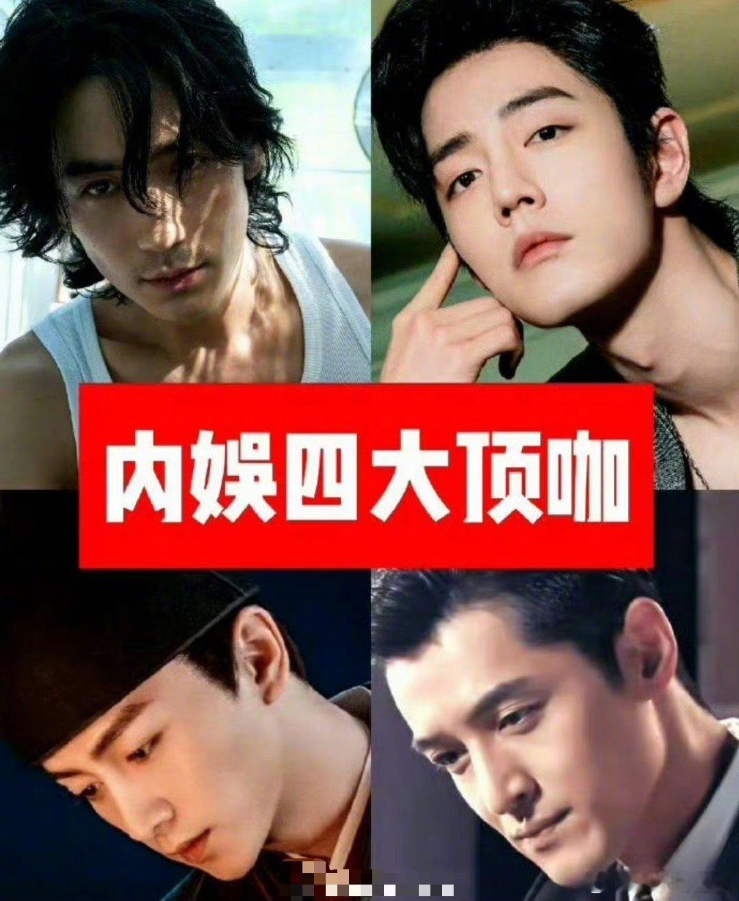 内娱四大顶级男明星朱一龙，肖战，陈晓，胡歌谁同意，谁反对[举手] ​​​
