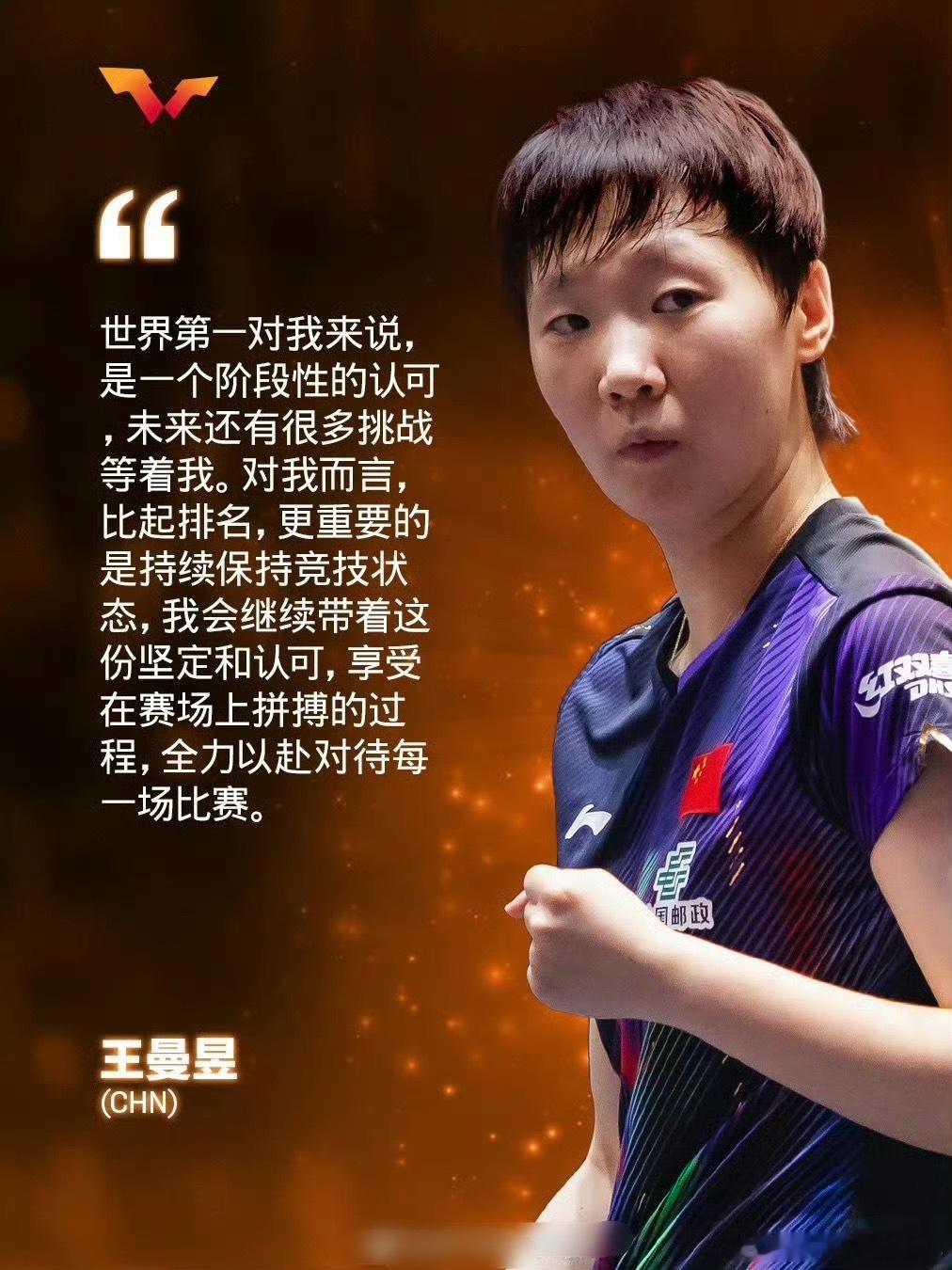 王曼昱称世界第一是阶段性认可登顶世界第一，没有沉溺排名光环。王曼昱表示这只是阶段