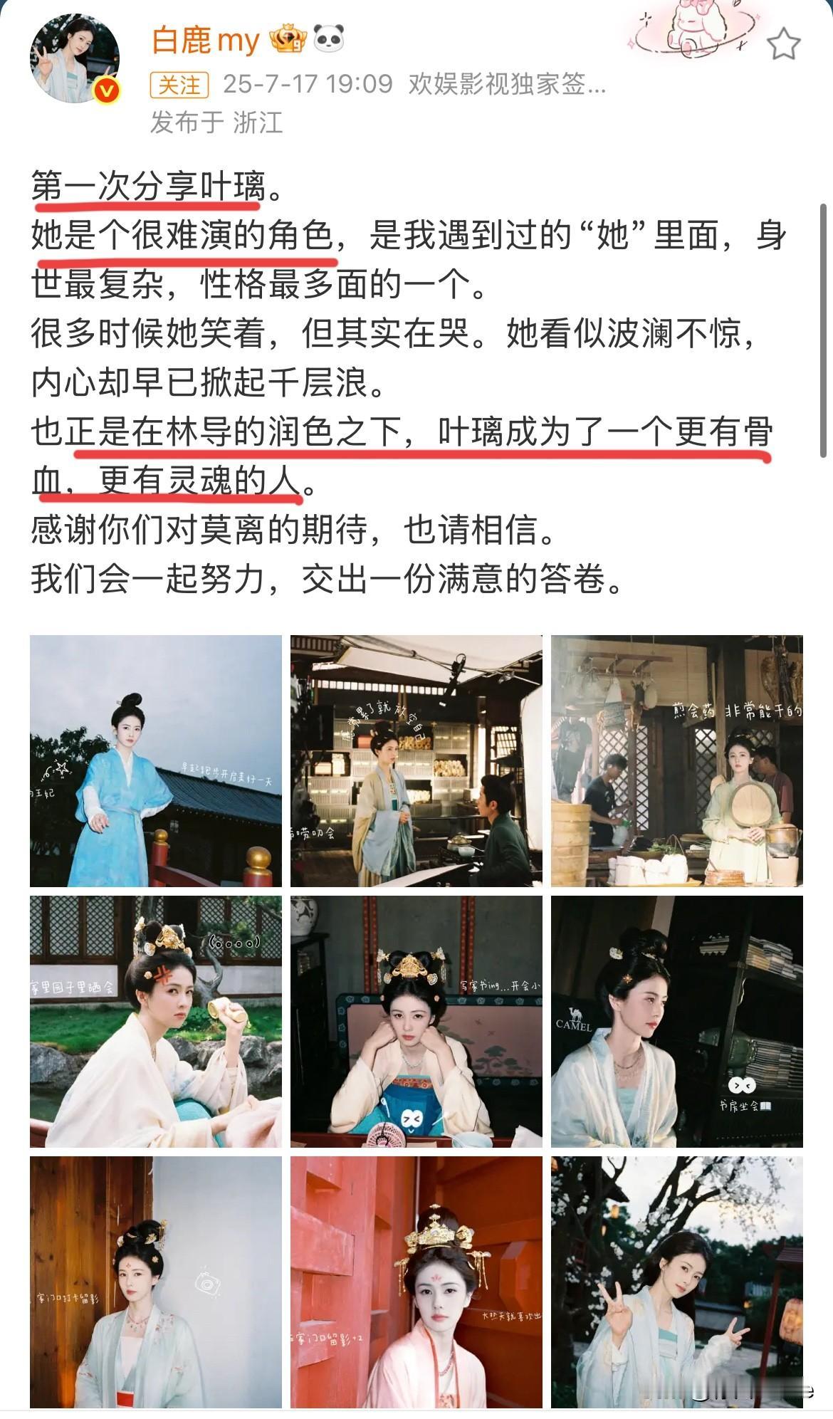 7月17日，白鹿回应莫离妆造问题！
特别感谢导演林玉芬！被我说中了！白鹿很满意莫