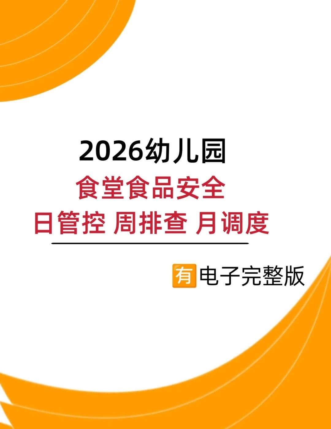 幼儿园2026食堂食品安全日管控周排查月调度
资源分享 幼教分享 幼儿园必备 幼