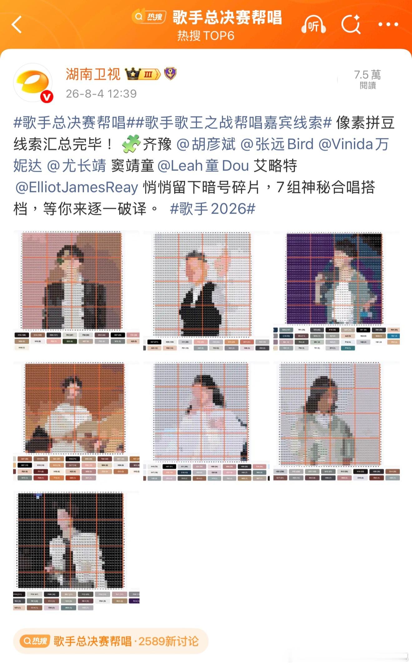«歌手 2026»总决赛帮唱， 窦靖童&欧阳娜娜、胡彦斌&韩磊、齐豫&毛阿敏、尤