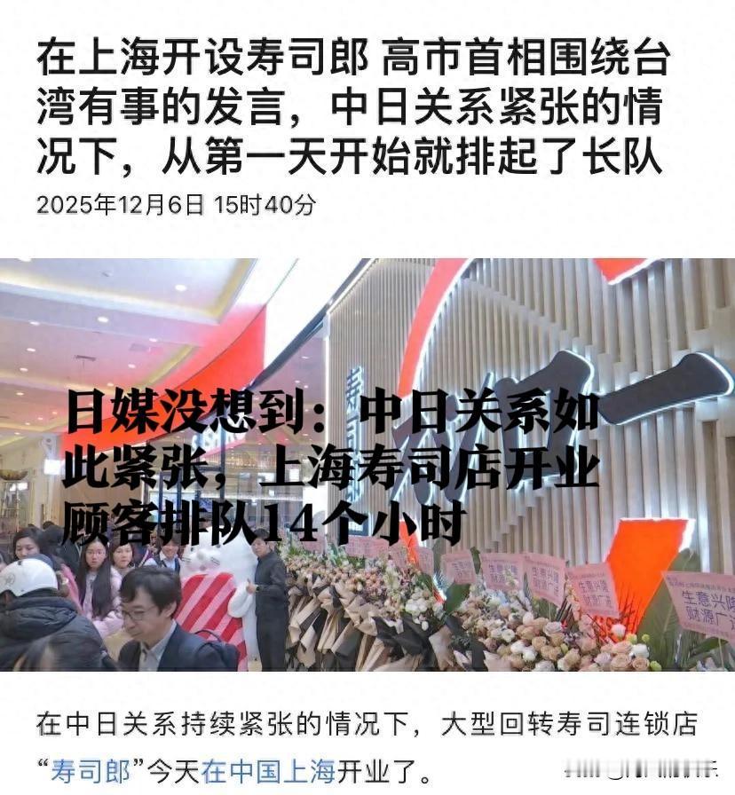 ‌上海寿司店开业现排队热潮 日媒没想到：中日关系如此紧张，上海寿司店开业顾客排队