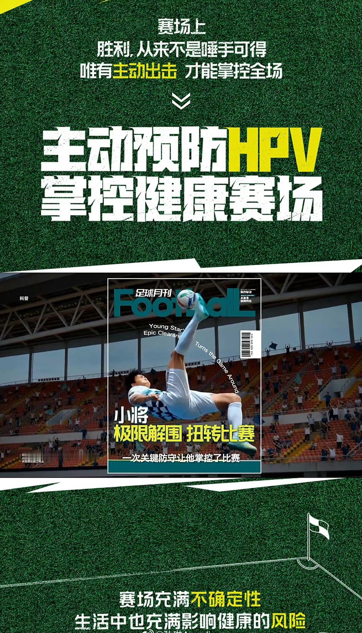 神级扑救 掌控全局男生预防HPV掌控健康赛场 起HPV，大家是不是都觉得这是女生