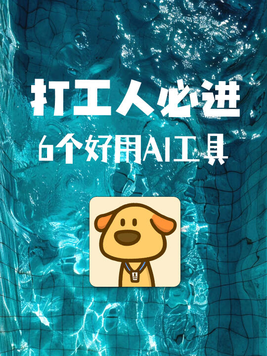 亲测好用的AI工具⭐让你的效率upup！