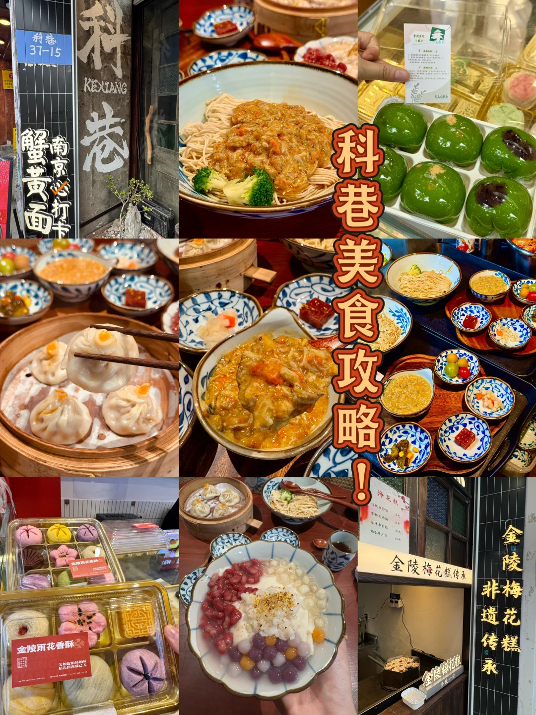 来南京不能错过科巷！一条街吃遍本地小吃！！