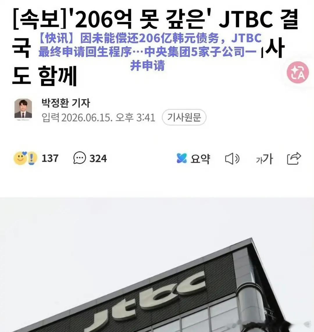 韩国电视台jtbc，居然破产了（印象中还听过这个电视台的几个节目和剧呢） 