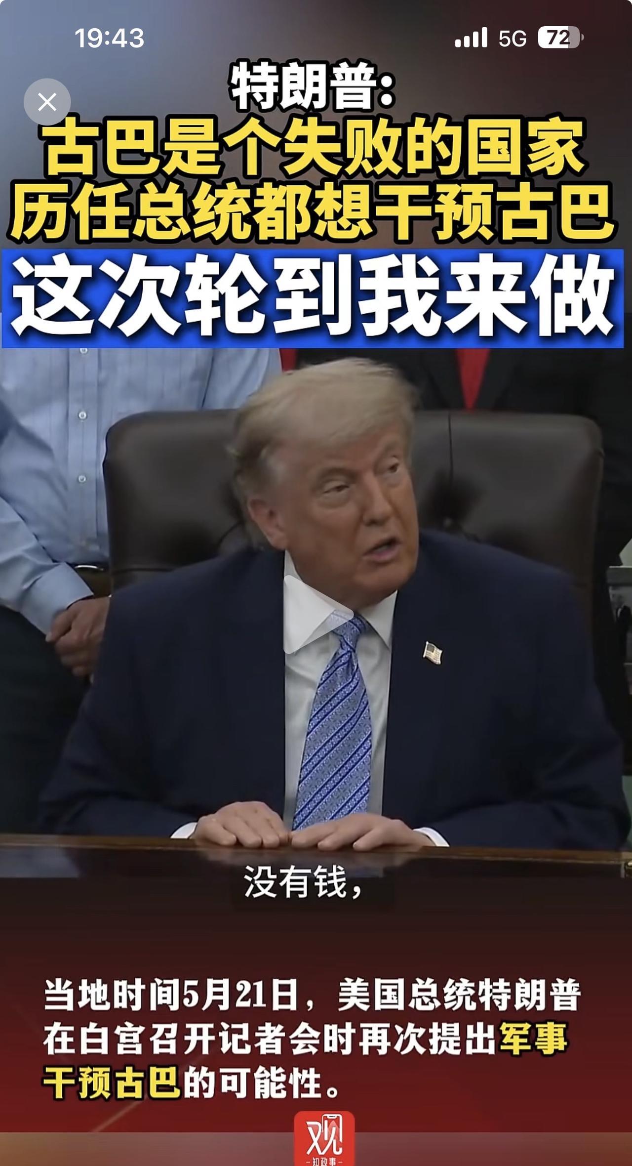 刚刚看到观察者网的报道，特朗普说古巴是一个失败的国家，连饭都吃不饱！他想帮助他们