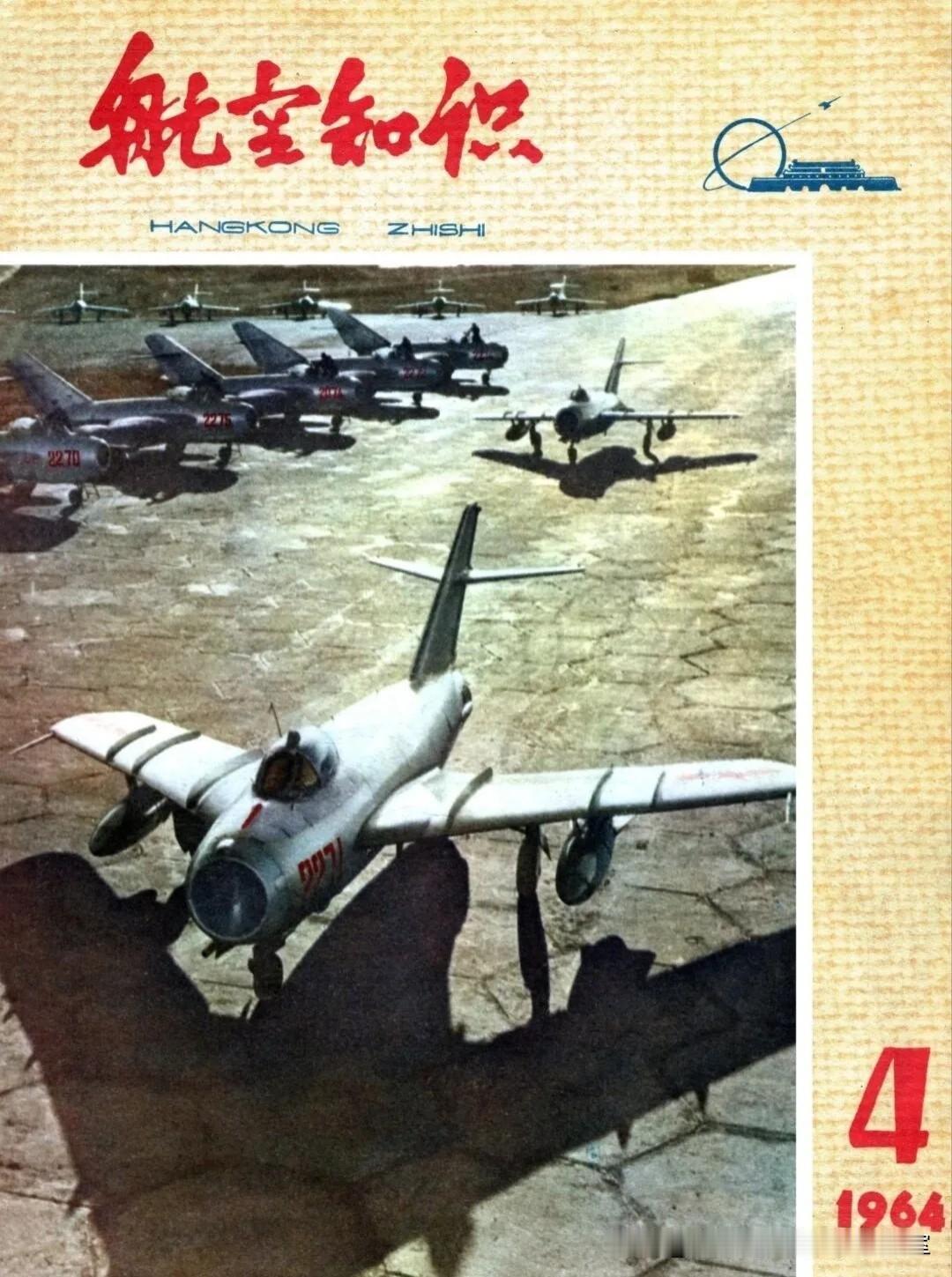 《航空知识1964.4》拾页