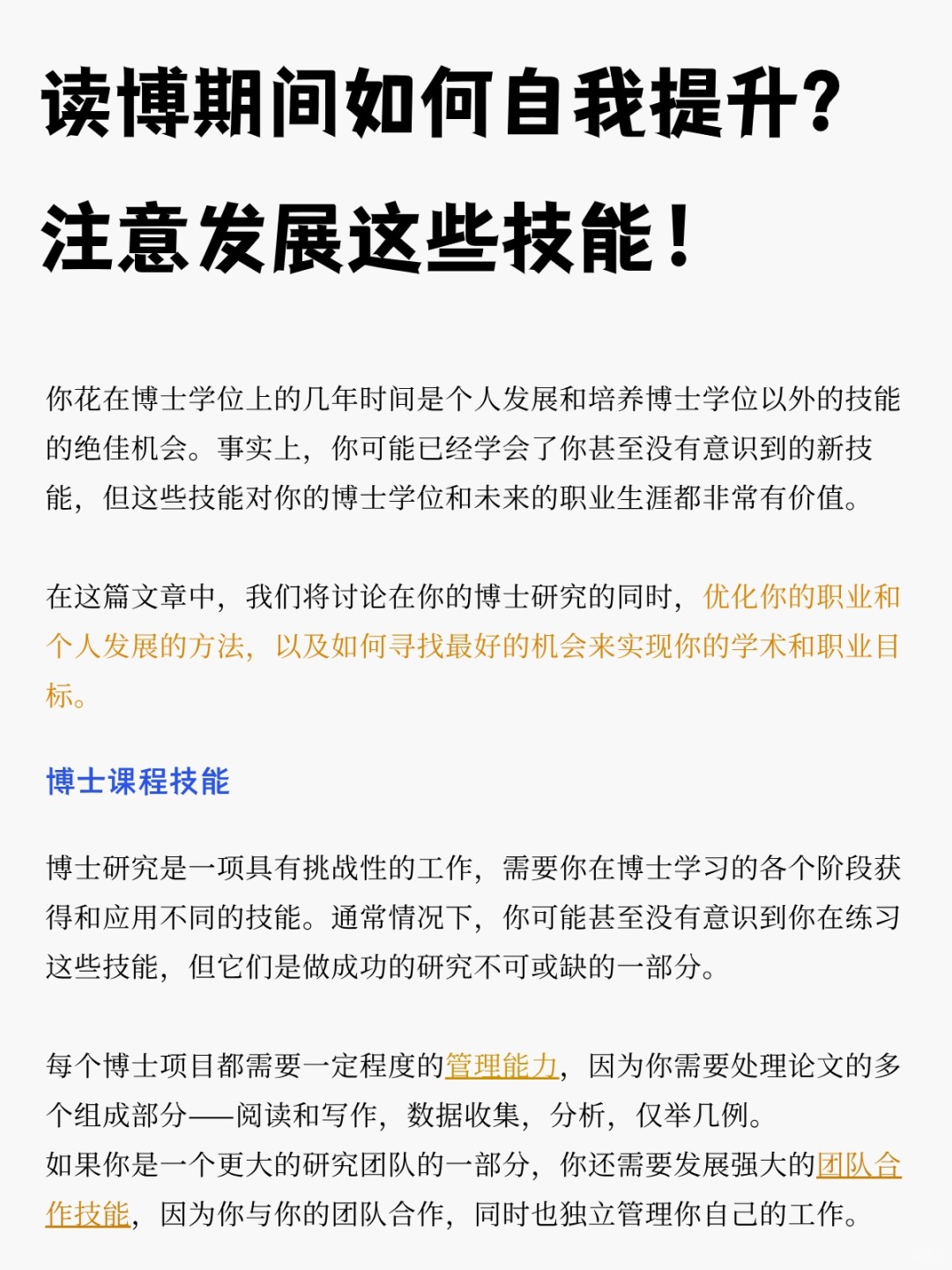 读博期间如何自我提升？注意发展这些技能！