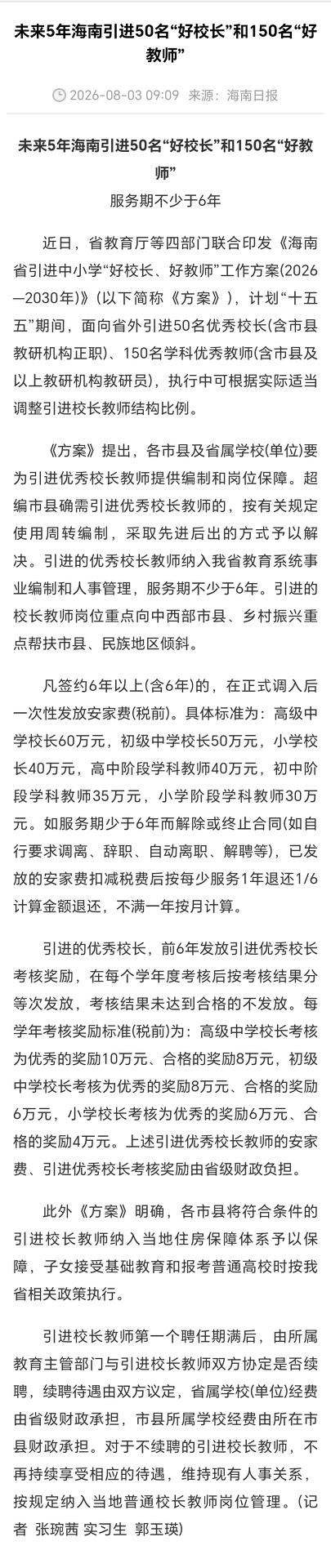 海南基础教育“大动作”：2026—2030年将面向省外引进50名优秀校长（含市县