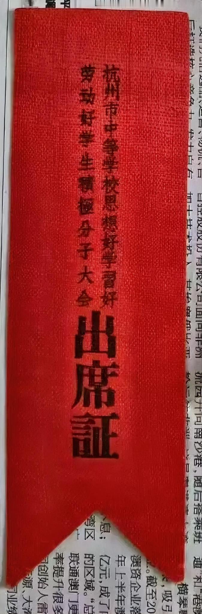 杭州市中等学校思想好学习好劳动好学生积极分子大会出席证