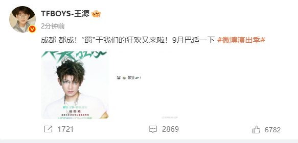 王源官宣成都连唱两场 