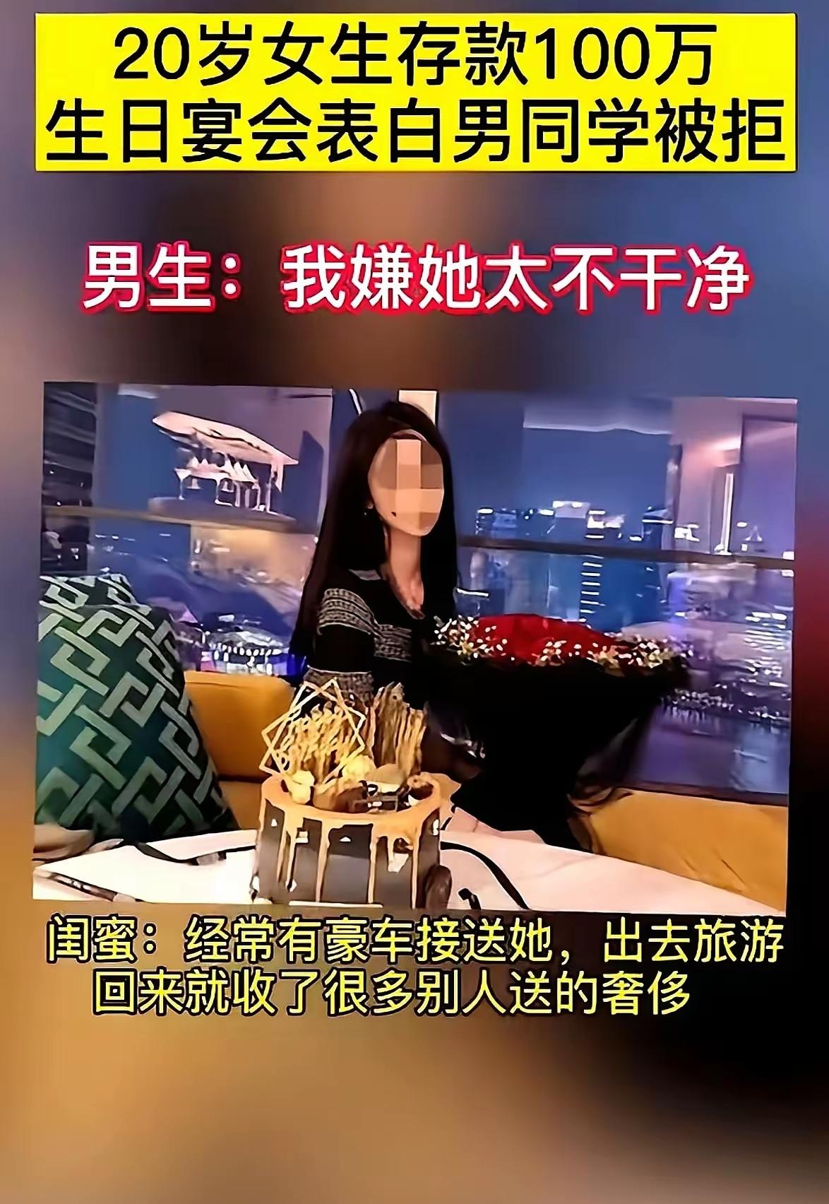 “我嫌她不净。”
一个20岁的姑娘
攒下了100万
生日宴上鼓起勇气表白，换来的