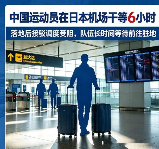 中国运动员在日本机场干等6小时。