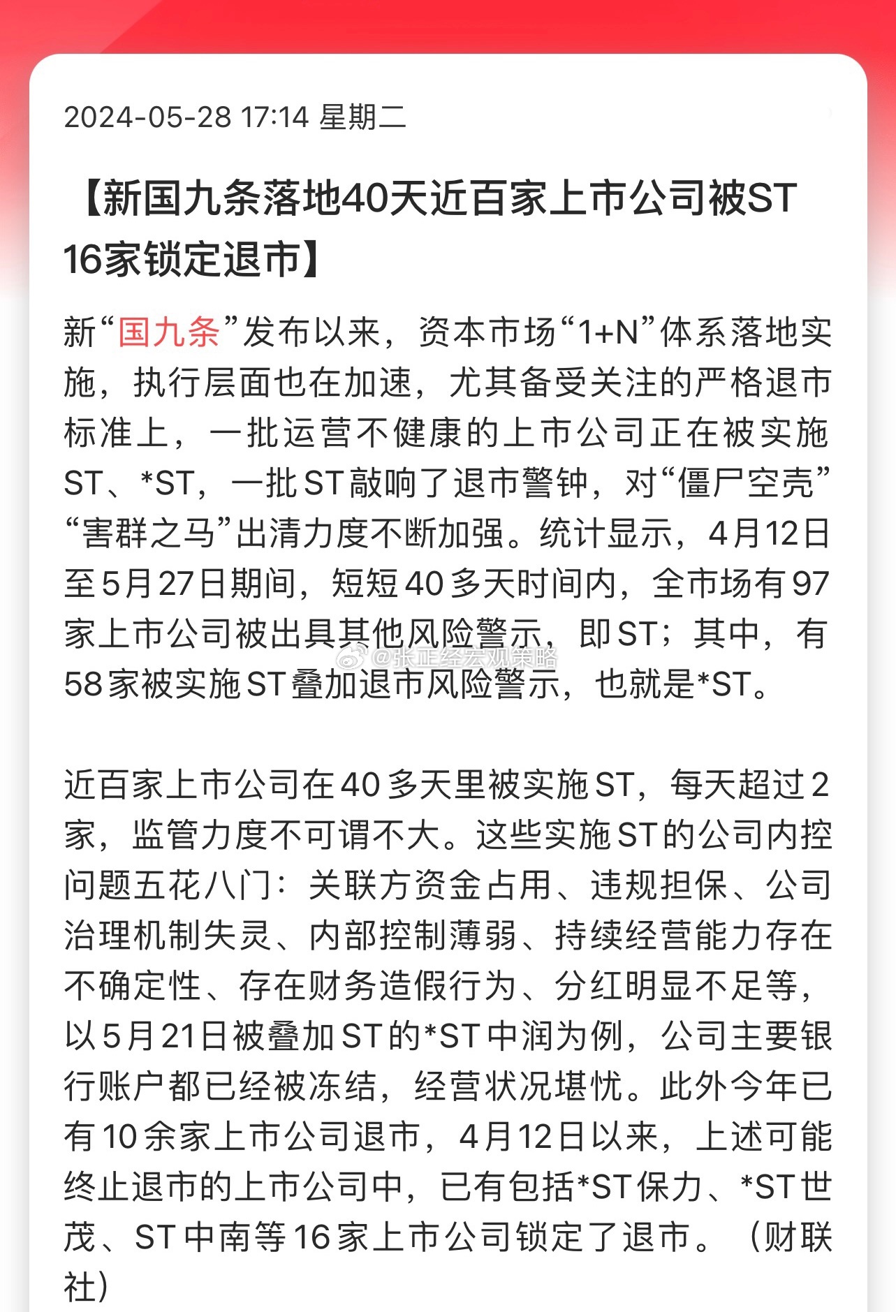 新国九条落地40天近百家上市公司被ST，16家锁定退市…赞，近百家ST！希望退市