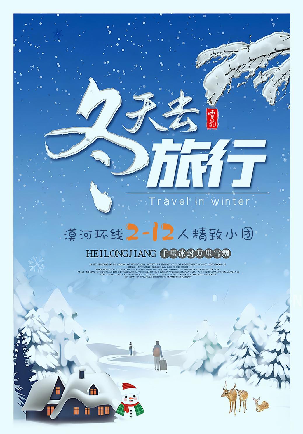 漠河-北红村-北极村 找北找冷特色游简要线路：
 
3日2晚路线：
第一天：漠河