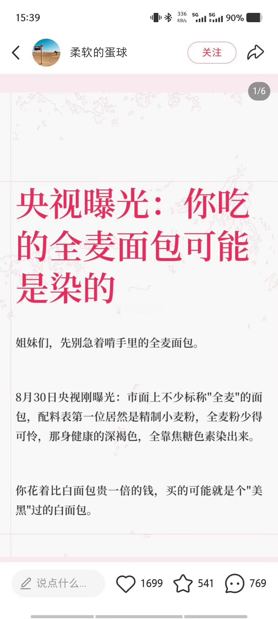 全麦面包 染色 呃～～ 到底什么是真的 ​​​