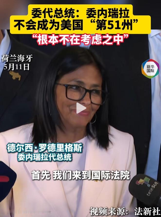 当地时间11日，委内瑞拉代总统德尔西·罗德里格斯接受媒体采访，公开否认有关委内瑞