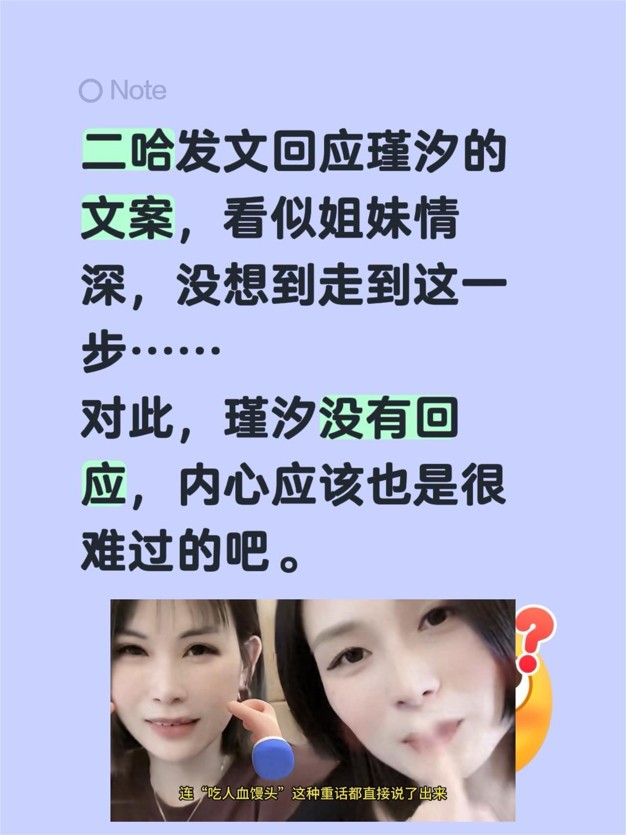 二哈发文回应瑾汐的文案，看似姐妹情深，没想到走到这一步……
对此，瑾汐没有回应，