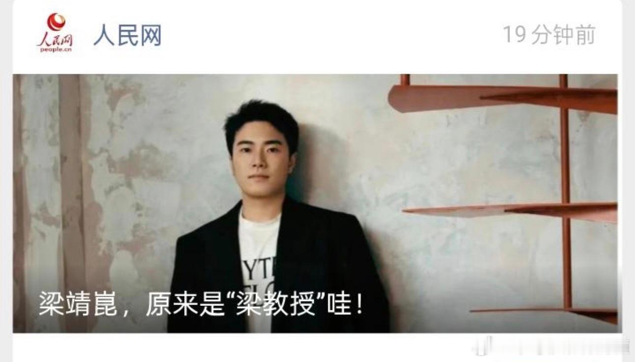 梁教授 原来是“梁队长”呀