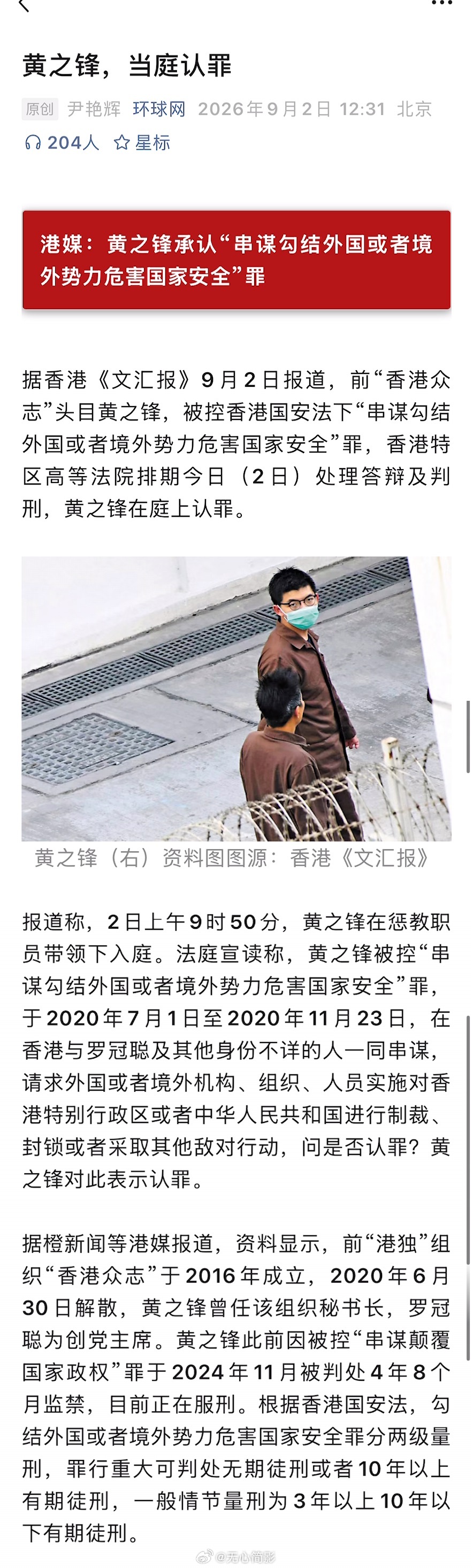 港媒：黄之锋承认“串谋勾结外国或者境外势力危害国家安全”罪 ​​​