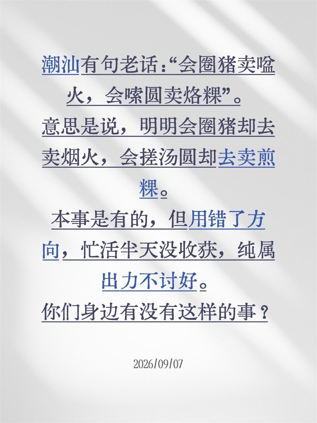 潮汕有句老话：“会圈猪卖㖹火，会嗦圆卖烙粿”。
大概意思是说，明明会圈猪却去卖烟