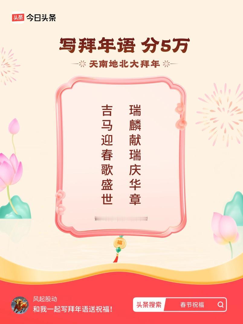 写拜年语送祝福新春拜年送祝福！我的祝福是：“吉马迎春歌盛世，瑞麟献瑞庆华章”！快